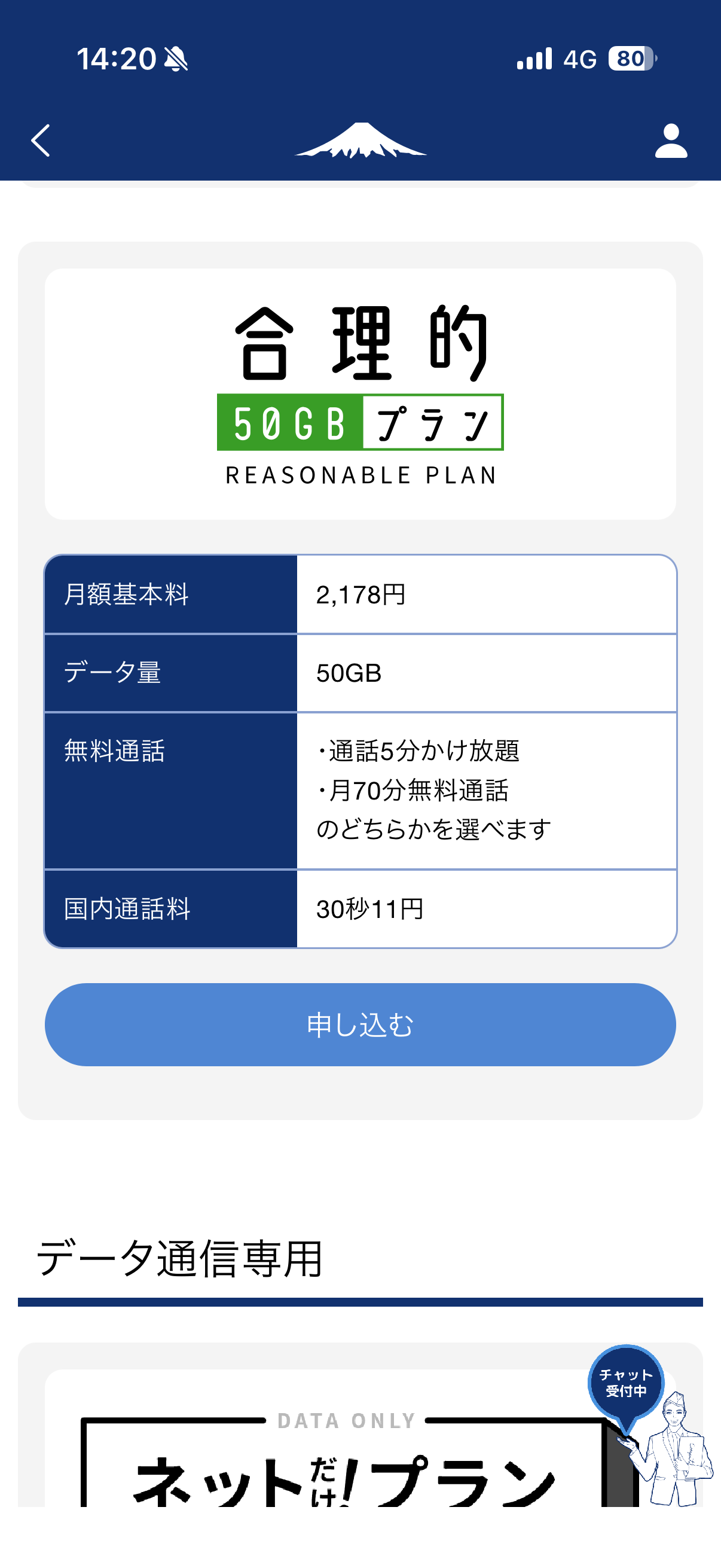 日本通信SIM 合理的50GBプラン 月2178円の画面