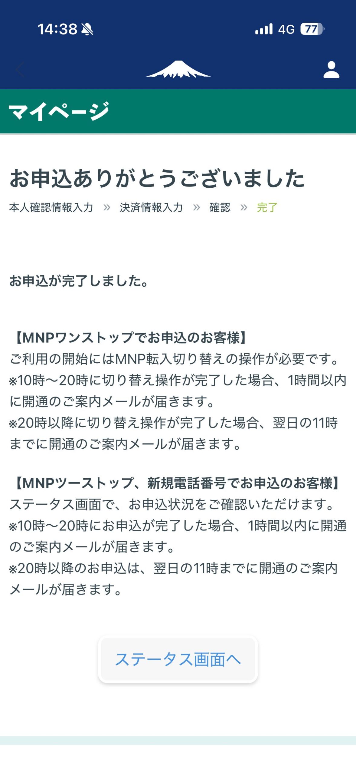 日本通信SIM お申込ありがとうございました 完了画面