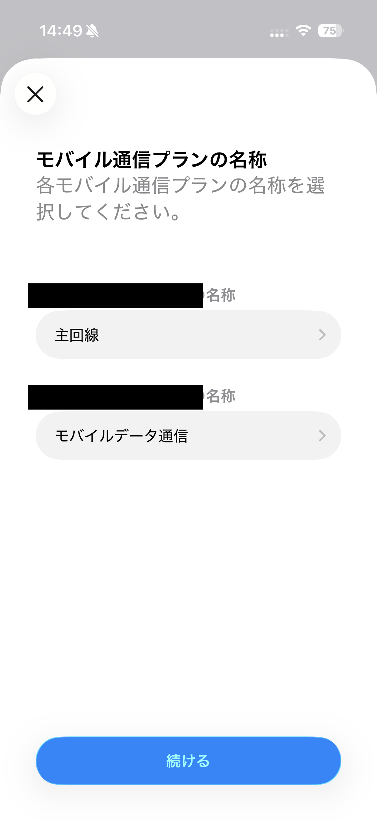 主回線とモバイルデータ通信を選ぶ画面