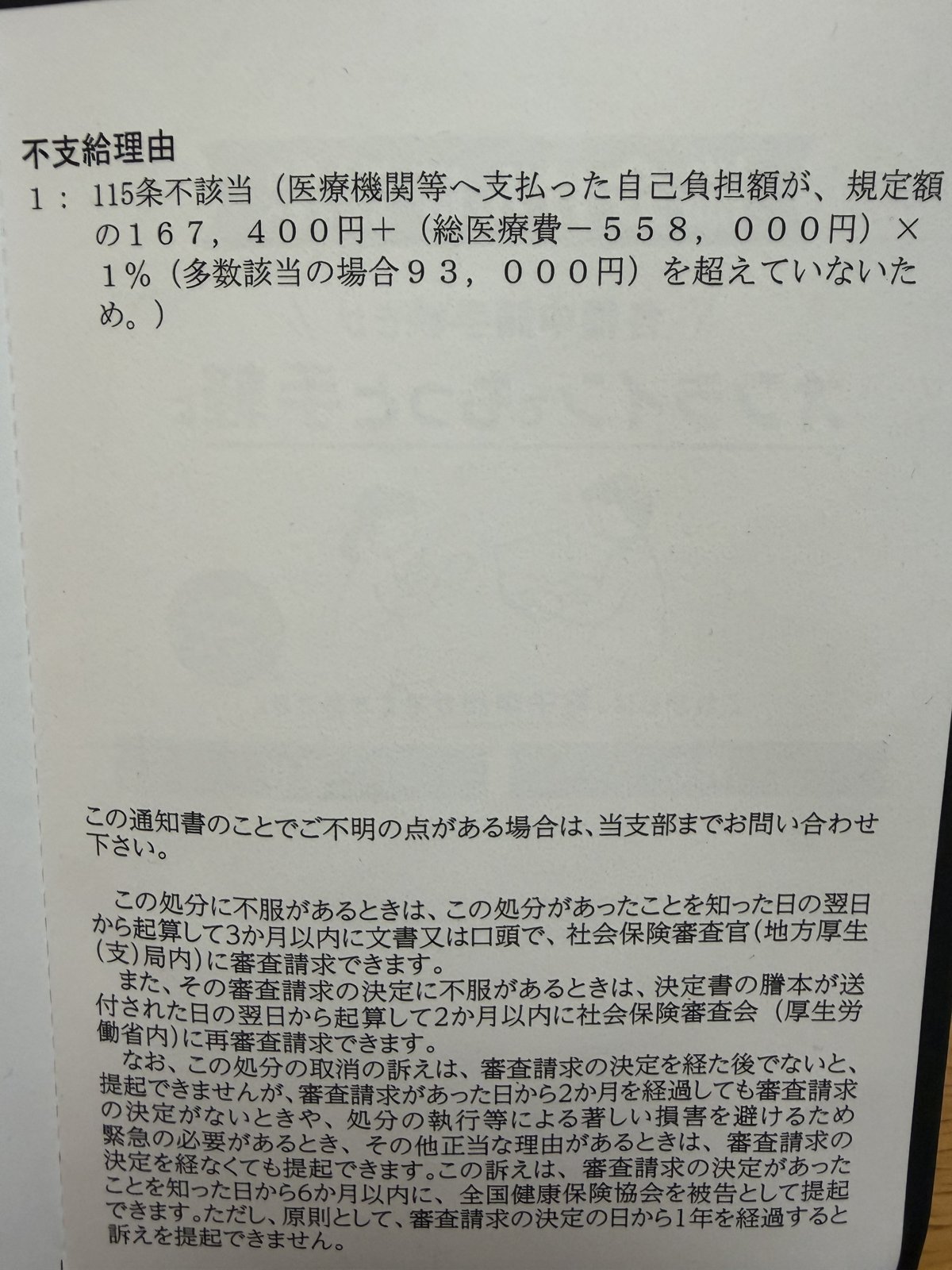 協会けんぽから届いた高額療養費の不支給決定通知書。不支給理由に自己負担限度額の計算式が記載されている